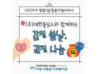 ㈜대한홀딩스와 함께하는 갑진 설날, 값진 나눔