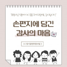 [손편지에 담긴 감사의 마음] 정기결연 아동 이야기