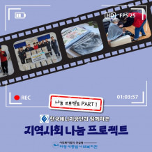 [2023 나눔 프로젝트 PART 1] 한국에너지공단과 함께하는 지역사회 나눔 프로젝트