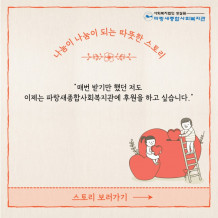 [나눔이 나눔이 되는 따뜻한 스토리]