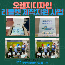 (주)오렌지디자인 리플렛 지원사업