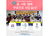 해운대 백병원과 함께하는 무료진료 사업 실시!