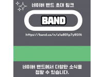 네이버 밴드 초대 링크 공유합니다.