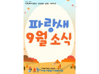 [파랑새종합사회복지관]9월 소식을 전합니다!★