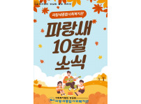 [파랑새종합사회복지관] 10월 소식을 전합니다★