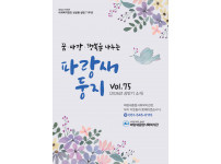 [파랑새종합사회복지관] 파랑새둥지(VOL75)♥